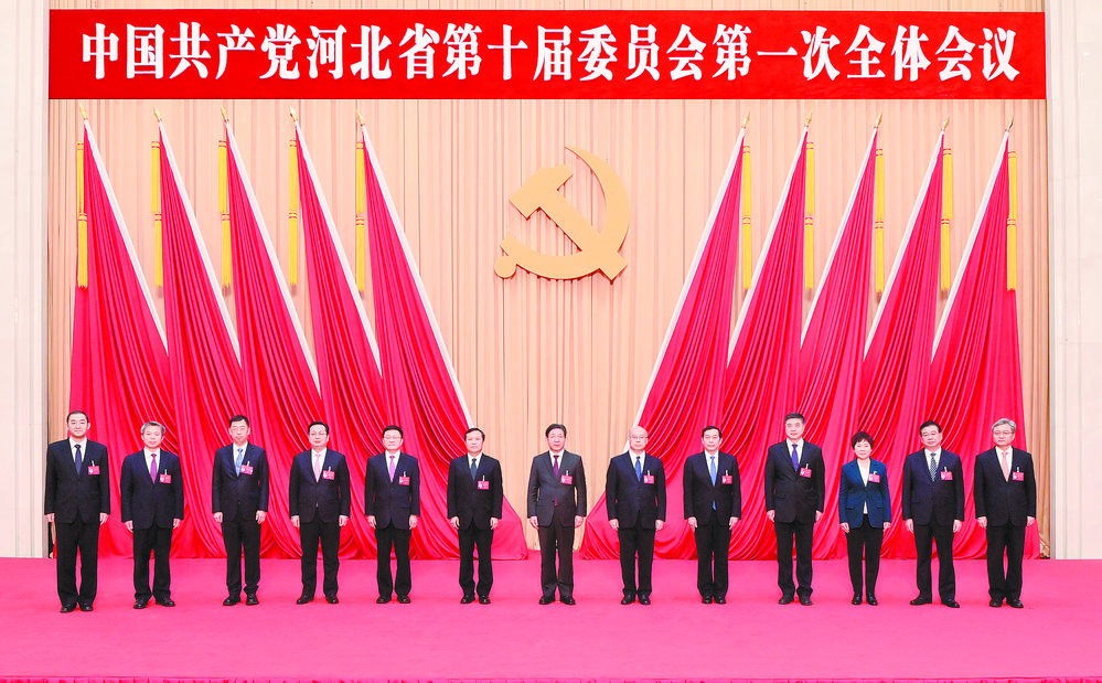 中国共产党河北省第十届委员会举行第一次全体会议